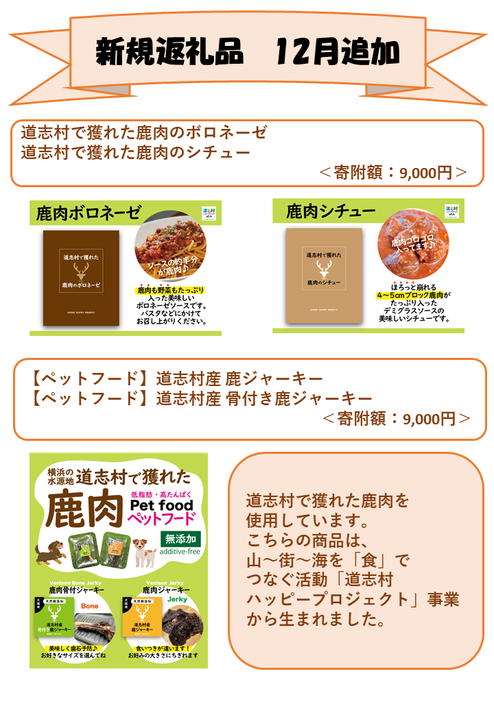 ふるさと納税 新規返礼品紹介【12月分追加】 | 道志村役場ホームページ